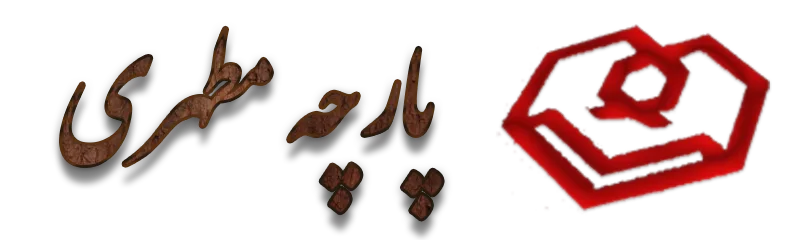 پارچه مطهری